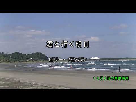 2025-10-8 君と行く明日/ビリーバンバン