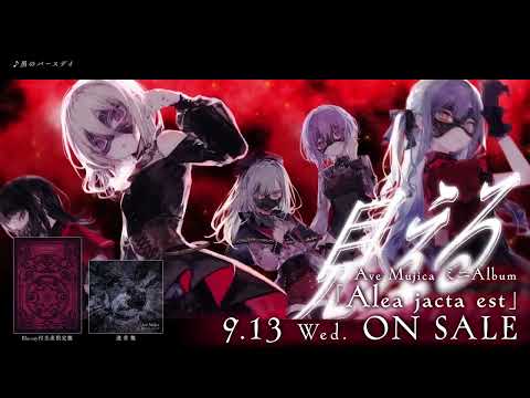 【CM】Ave Mujica ミニAlbum「Alea jacta est」（2023.9.13リリース）