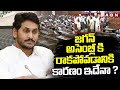 జగన్ అసెంబ్లీ కి రాకపోవడానికి కారణం ఇదేనా ? Ex CM Jagan Absent For Speaker Election | AP Assembly