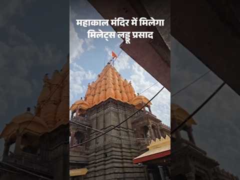 Madhya Pradesh | Ujjain | Mahakal | महाकाल मंदिर में मिलेंगे स्वास्थ्यवर्धक रागी के लड्डू