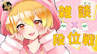 【#雀魂 ・#段位戦 】おしゃべりしながらのんびり段位戦🌱【Vtuber】