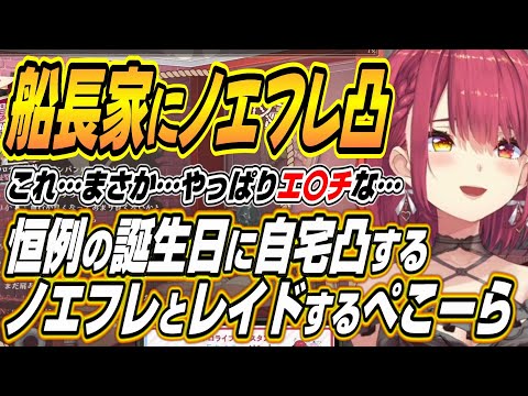 【ホロライブ切り抜き/宝鐘マリン】マリン船長の誕生日に自宅凸するノエフレとレイドをするぺこーらｗ【白銀ノエル/不知火フレア】 サムネイル