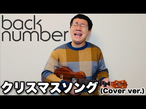 back number「クリスマスソング」【パーマ大佐 cover ver.】