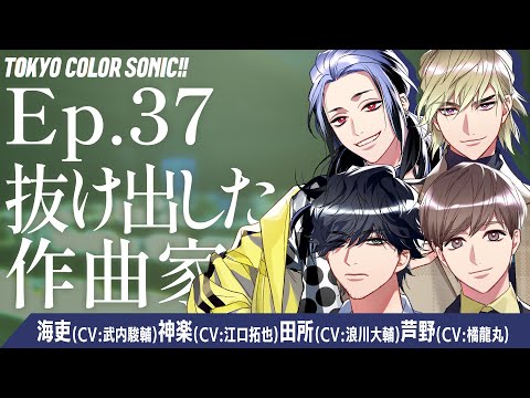 【ボイスドラマ】Ep.37 抜け出した作曲家【カラソニはじ音】