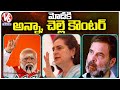 Rahul Gandhi And Priyanka Gandhi Counter To PM Modi Comments | V6 News