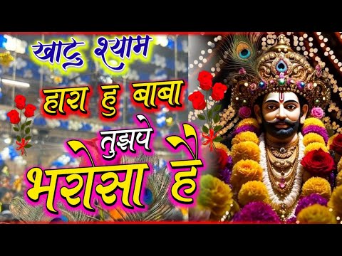 हारा हूँ बाबा पर तुझपे भरोसा है | खाटू श्याम भजन 2025 | खाटू श्याम भजन 2025 | Khatu Shyam Bhajan