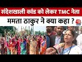 TMC नेता Mamata Bala Thakur ने संदेशखाली कांड, CAA और NRC को लेकर की बात, सुनिए बयान | Aaj Tak