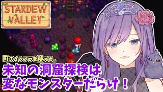 【StardewValley】総プレイ400時間オーバー🌟まったり雑談しながらインフラ整備【LIVE】#stardewvalley  #VT