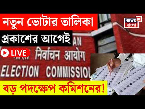 West Bengal SIR News Live | প্রথম সাপ্লিমেন্টারি ভোটার লিস্ট প্রকাশের আগেই বড় আপডেট! | Bangla News