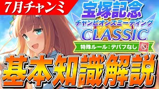 【ウマ娘】加速が過去一少ない！自前加速組が超有利！？7月チャンミ『宝塚記念』基本知識解説　コース解説/目標ステータス/有効加速/因子周回/T
