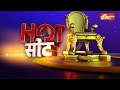Hot Seat: Mumbai के उत्तर पश्चिम में 20% मुसलमान और 38% मराठी...चुनाव में किसके साथी?  - 08:05 min - News - Video