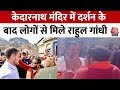 Uttarakhand : Baba Kedarnath के दर्शन के बाद निकले Rahul Gandhi, केदारनाथ धाम में की परिक्रमा