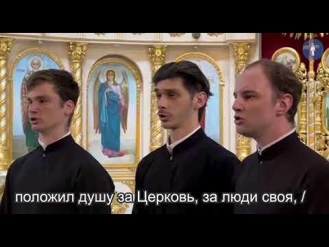 Тропарь свт. Тихону, Патриарху Московскому. Хор Ставропольской духовной семинарии.