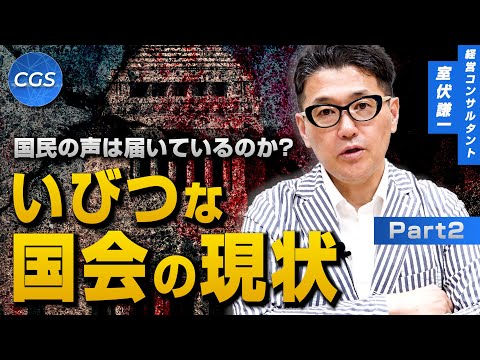 国民の声は届いているのか? いびつな国会の現状|室伏謙一