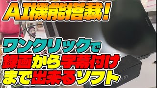 AI機能でPC知識も設定も不要！ワンクリックでyoutubeを画面録画してカット編集から字幕入れまで出来るAI録画ソフトを試してみた！【Ea
