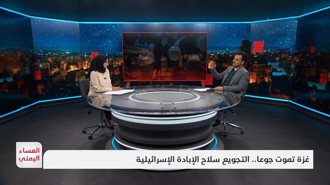 المساء اليمني | غزة تموت جوعا.. التجويع سلاح الإبادة الإسرائيلية