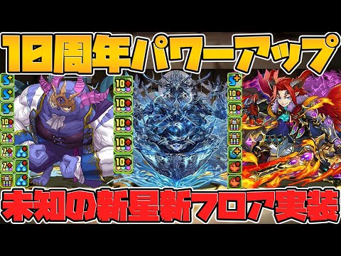未知の新星新ダンジョン登場！ぶっ壊れ無課金キャラ誕生！パワーアップも超優秀に！【パズドラ】