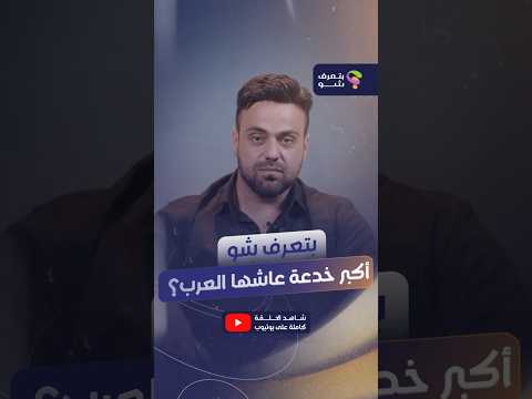 بتعرف شو الفرق بين العرب وبين الصهاينة؟