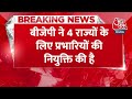 Breaking News: Shivraj Singh को झारखंड तो Bhupendra Singh को महाराष्ट्र का जिम्मा सौंपा | Aaj Tak  - 00:42 min - News - Video