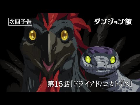 TVアニメ「ダンジョン飯」WEB予告｜第15話『ドライアド/コカトリス』