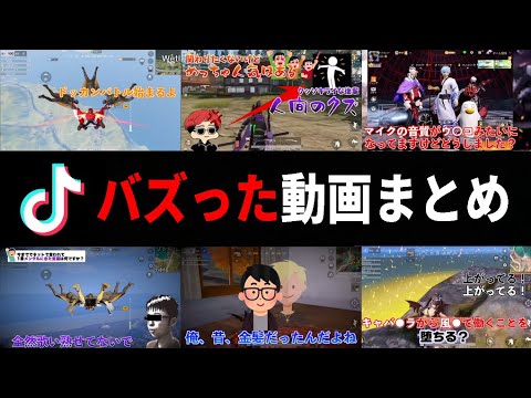 【総再生数900万回超え】TikTokでバズった荒野行動の動画まとめ【ティックトック】