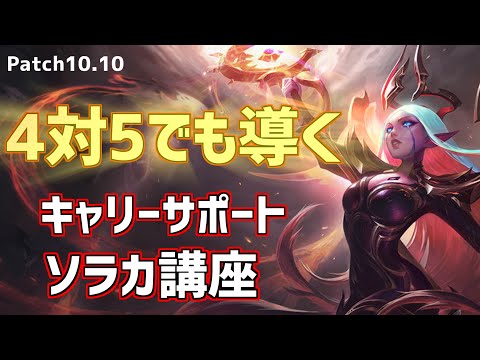 【lol】トロールすらも勝利に導く　ソラカキャリー講座【パッチ10.10】