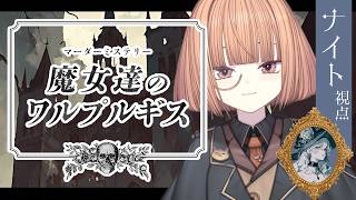 🟣9/23【 #マーダーミステリー 】魔女達のワルプルギス　/　ナイトの魔女役：maŸUko視点