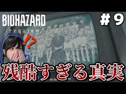 【バイオハザードレクイエム】孤児院に隠された残酷すぎる真実が明らかに…#9 【biohazard Requiem】【完全初見】【ゲーム実況】