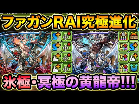 【魔法石5個ゴッドフェス開催】ファガンRAIが究極進化！闇パの軽変換枠と十字のロマン枠に分岐！名前がカッコいいぞ！【スー☆パズドラ】