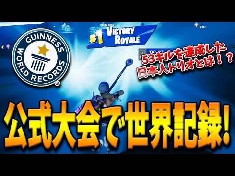 【フォートナイト】公式大会で”53キルのシーズン4世界記録”を日本人トリオが達成！半分以上の敵を倒し大記録をうちたてた選手とは！？【Fortnite】