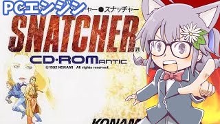 【PCエンジン】スナッチャー 実況プレイ【レトロゲーム/vtuber】