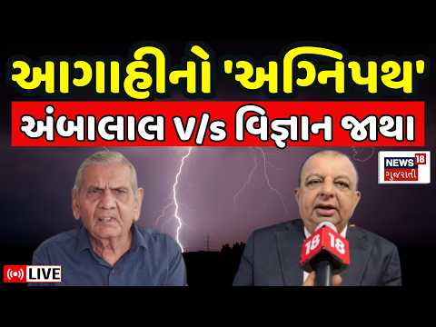 Ambalal V/s Jayant Pandya Live | આગાહીનો 'અગ્નિપથ', અંબાલાલે આપ્યા જવાબ | Debate | Weather Forecast