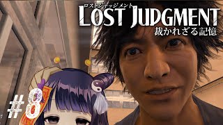【LOST JUDGMENT #8】かわいかったな…さおりさん / Chapter6,7,8 ネタバレあり【 #不死奇ヨンシィ 】