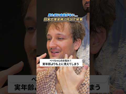 【長年の悩み解決】老け顔だと言われ続けたフランス人が日本の理容師を信じたら…