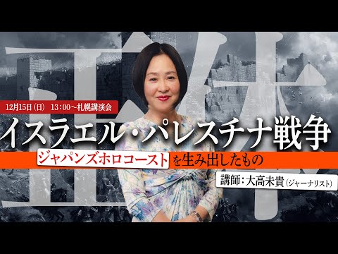 アサド政権崩壊、シリア・中東大混乱の元凶 - ジャパンズホロコーストを生み出したもの [大高未貴オンライン講演会]