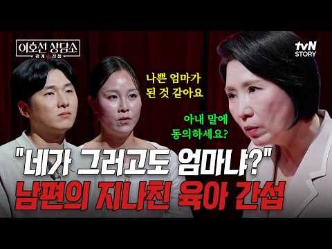 육아 방식부터 둘째 <strong>출산까지</strong> 강요하는 남편을 어쩌면 좋을까요😧 #이호선상담소 EP.33