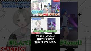 【にじさんじ】プロダンサーのVTuberが西園チグサのダンス解説リアクションしたら可愛すぎた！？ #にじさんじ #西園チグサ