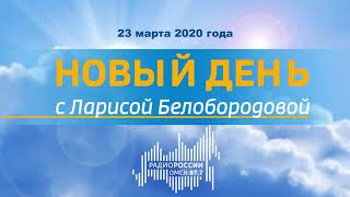 «Новый день» с Ларисой Белобородовой, эфир от 23 марта 2020 года