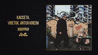 КАССЕТА, VibeTGK, Artur Kreem — Жмурки (альбом «Ателье»)