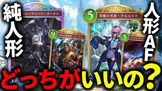 人形ネメシスと人形AFネメシスどっちがいいのかネメシスレート2000が考察！【解説/シャドバWB/シャドバビヨンド/シャドウバースワールドビ