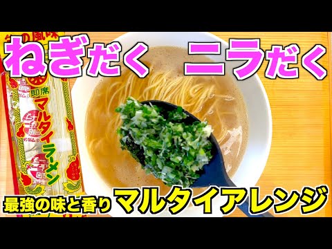 【アレンジレシピ】マルタイラーメンでねぎニラだくラーメンの作り方♪
