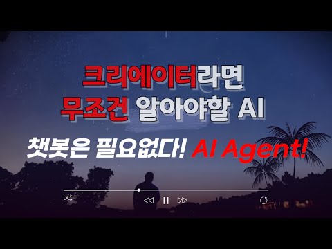 크리에이터가 꼭 알아야할 AI | 챗봇 AI는 잘가~ AI Agent 의 시대가 왔다