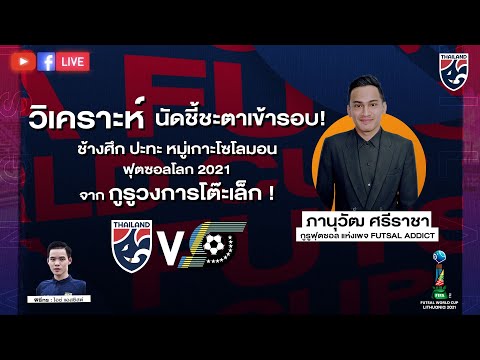 🔴 LIVE #วิเคราะห์เข้มก่อนเกม ไทย พบ หมู่เกาะโซโลมอน ฟุตซอลชิงแชมป์โลก 2021
