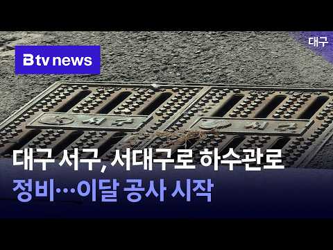 대구 서구, 서대구로 하수관로 정비… 이달 <strong>공사</strong> 시작 [대구]