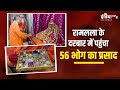 Ayodhya में New Year 2024 पर भगवान Ram Lala को लगाया गया 56 भोग, Video आया सामने