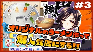 【こだわりラーメン館 ＃3】麺を‼スープを‼作って作ってつくりまくれ～‼‼【白雪 巴/にじさんじ】