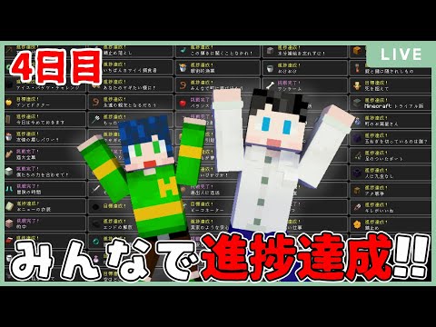 【全進捗達成】4日目！合計7日間ですべての進捗を達成する！！【マイクラ】