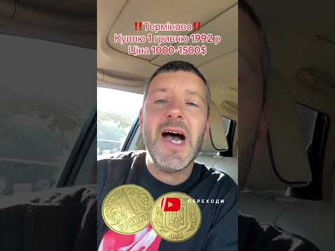 Одна гривня 1992 року, ціна 1000-1500₴