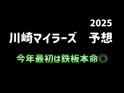 【競馬予想】　地方重賞　川崎マイラーズ　2025  予想