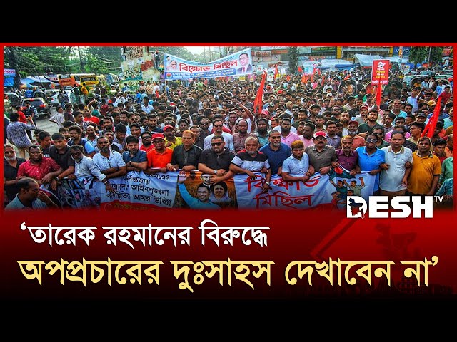 'তারেক রহমানের বিরুদ্ধেঅপপ্রচারের দুঃসাহস দেখাবেন না' | Chattogram | News | Desh TV